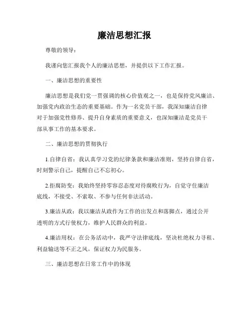 廉洁思想汇报