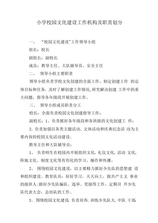 小学校园文化建设工作机构及职责划分
