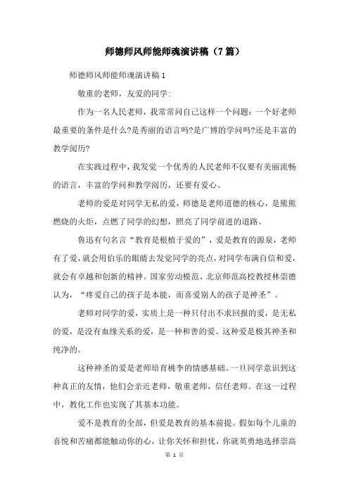 师德师风师能师魂演讲稿(7篇)