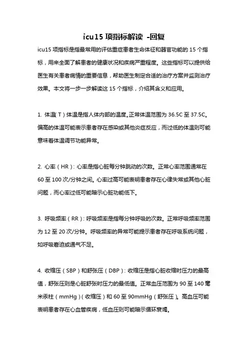 icu15项指标解读 -回复 2