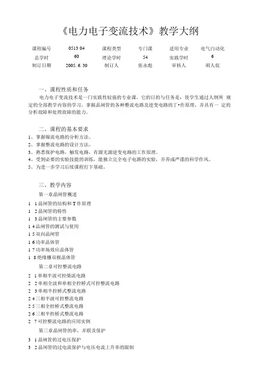 《电力电子变流技术》教学大纲.doc