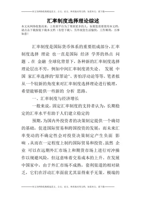 汇率制度选择理论综述