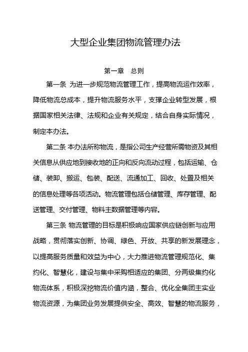大型企业集团物流管理办法