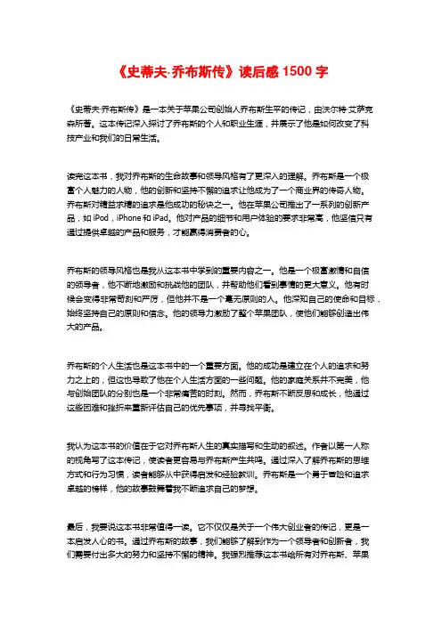 《史蒂夫·乔布斯传》读后感