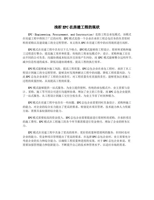 浅析EPC在房建工程的现状