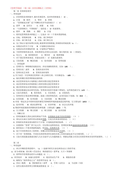 《管理学基础》(第二版)各章自测练习(含答案)
