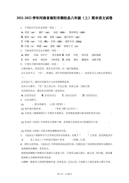2021-2022学年河南省南阳市桐柏县八年级(上)期末语文试卷(含答案解析)