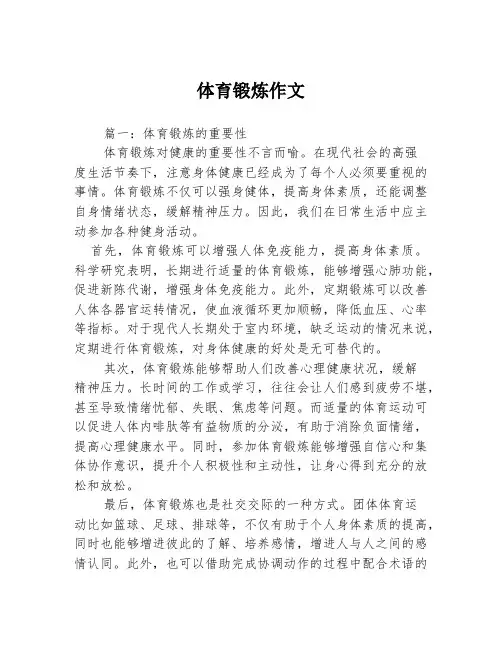 体育锻炼作文3篇