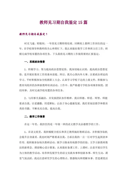 教师见习期自我鉴定15篇