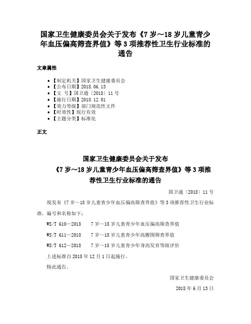 国家卫生健康委员会关于发布《7岁～18岁儿童青少年血压偏高筛查界值》等3项推荐性卫生行业标准的通告