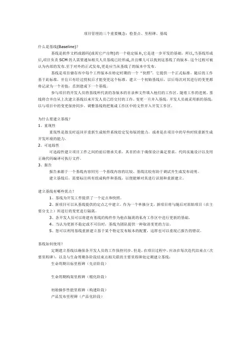 项目管理的三个重要概念-检查点-里程碑-基线-(全)
