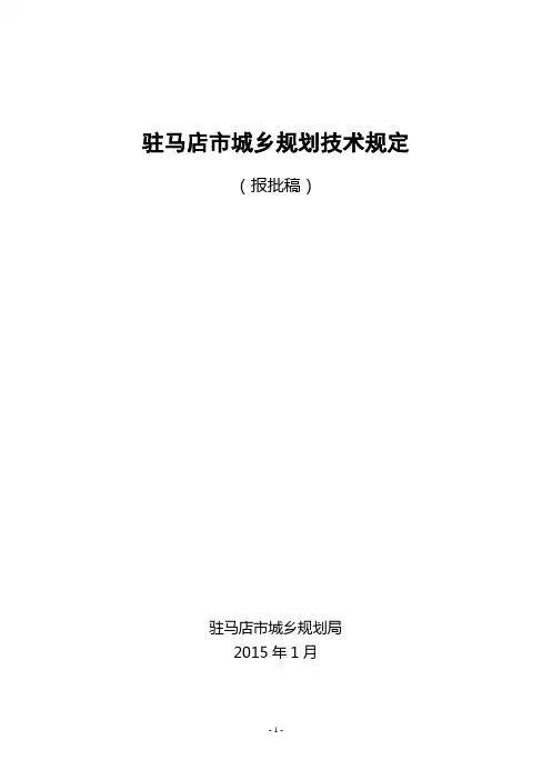 驻马店市城乡规划技术规定