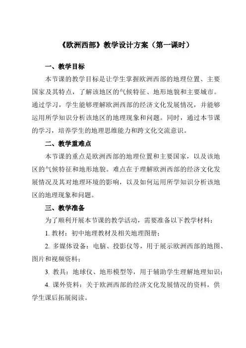 《第八章第二节欧洲西部》教学设计教学反思-2023-2024学年初中地理人教版七年级下册