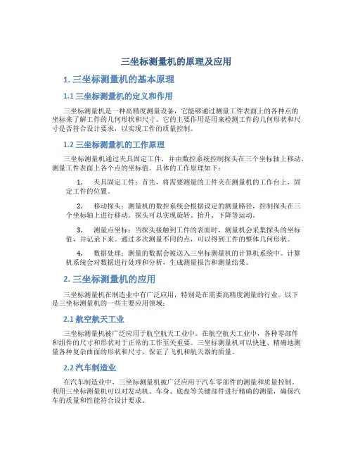 三坐标测量机的原理及应用