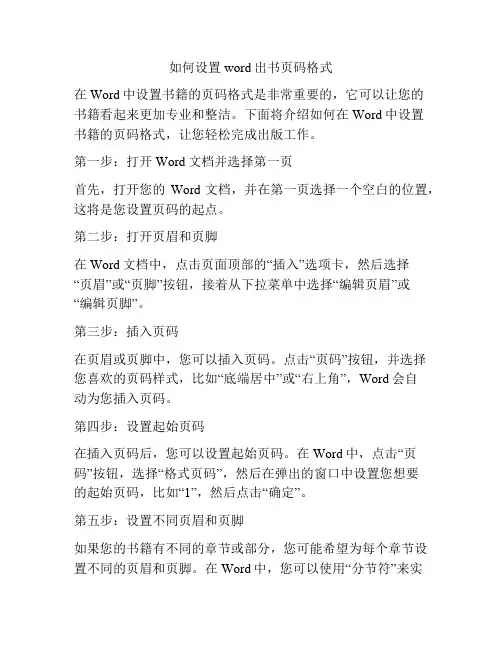 如何设置word出书页码格式
