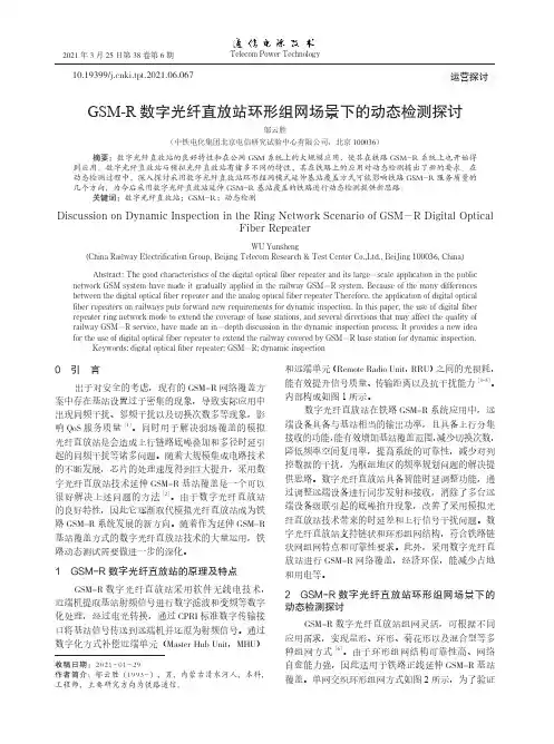 GSM-R数字光纤直放站环形组网场景下的动态检测探讨