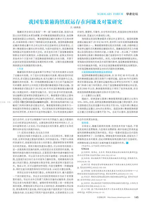 我国集装箱海铁联运存在问题及对策研究