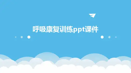 呼吸康复训练ppt课件