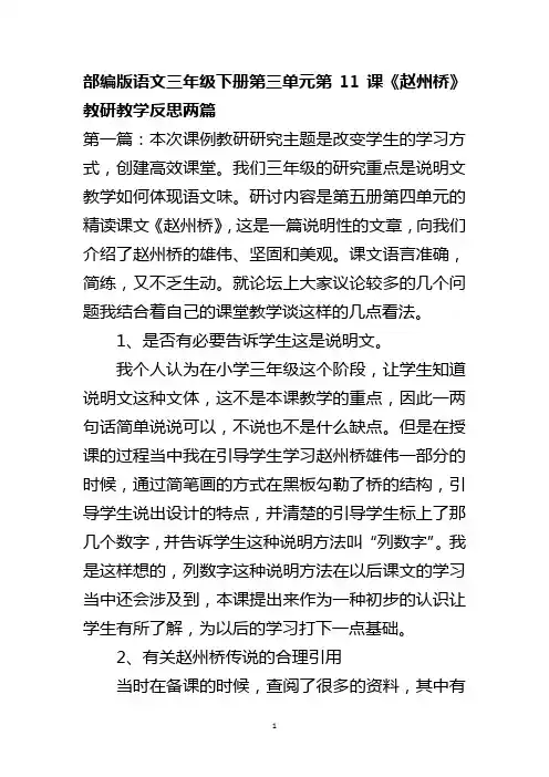 部编版语文三年级下册第三单元第11课《赵州桥》教研教学反思两篇