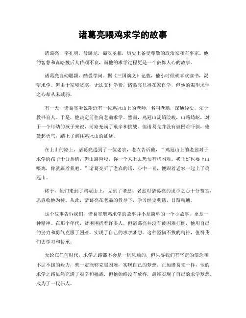诸葛亮喂鸡求学的故事