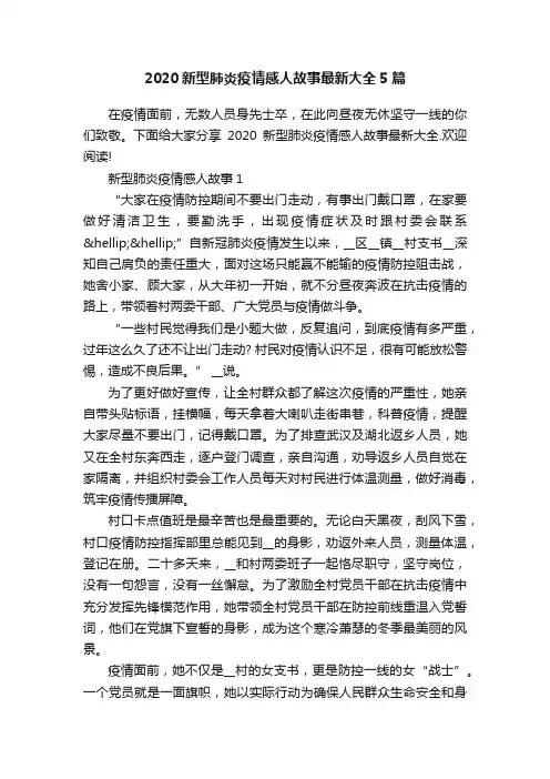 2020新型肺炎疫情感人故事最新大全5篇
