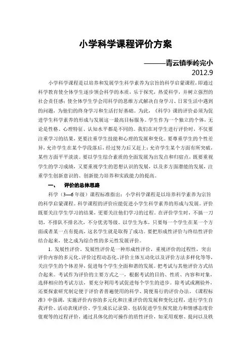 小学科学课程评价方案