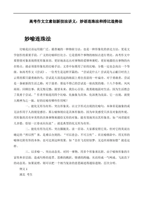 高考作文立意创新技法讲义：妙语连珠法和排比造势法 doc