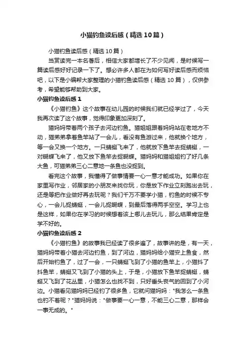 小猫钓鱼读后感（精选10篇）