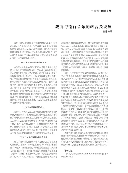 戏曲与流行音乐的融合及发展