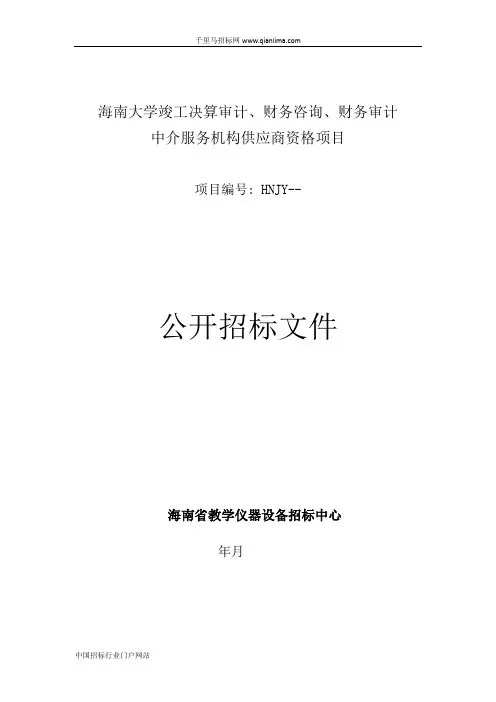 竣工决算审计、财务咨询、财务审计中介服务机构供应商资招投标书范本
