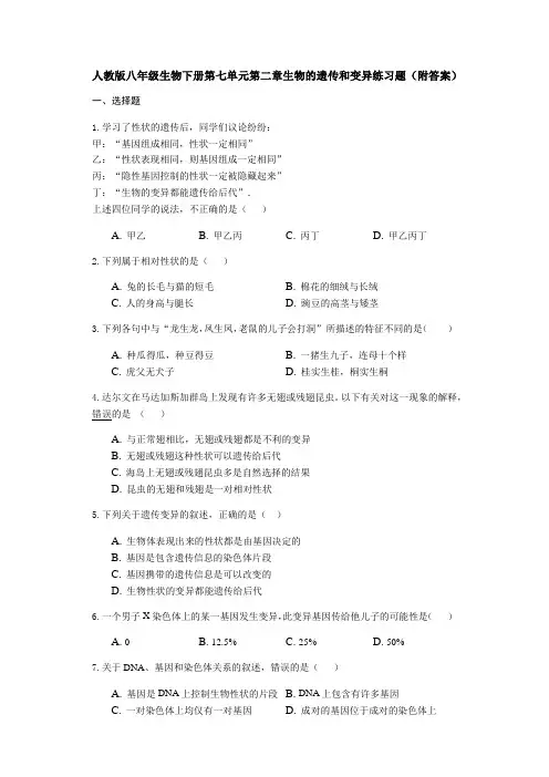 人教版八年级生物下册第七单元第二章生物的遗传和变异练习试题(附答案)