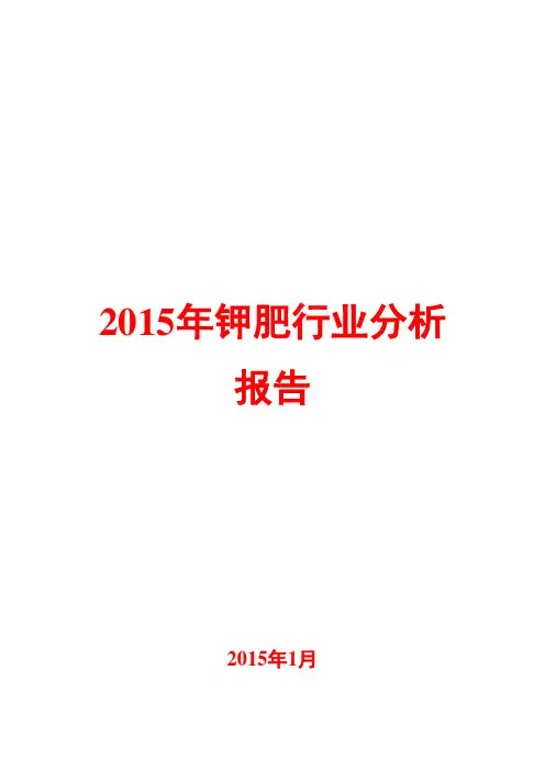2015年钾肥行业分析报告