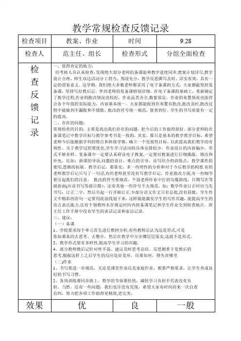 教学常规检查反馈记录