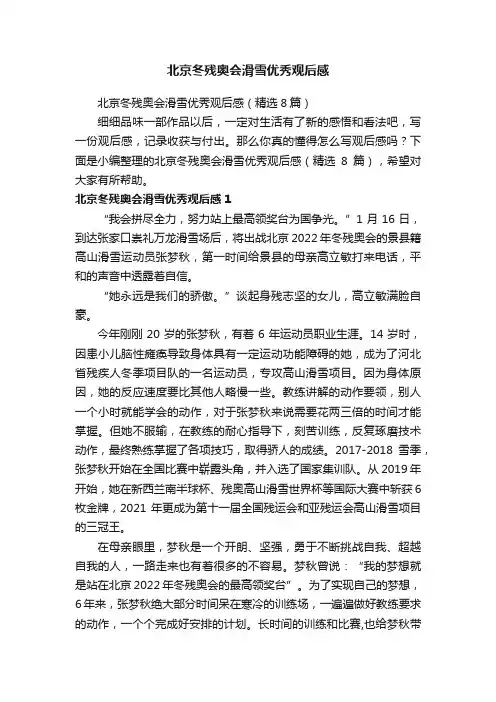北京冬残奥会滑雪优秀观后感（精选8篇）