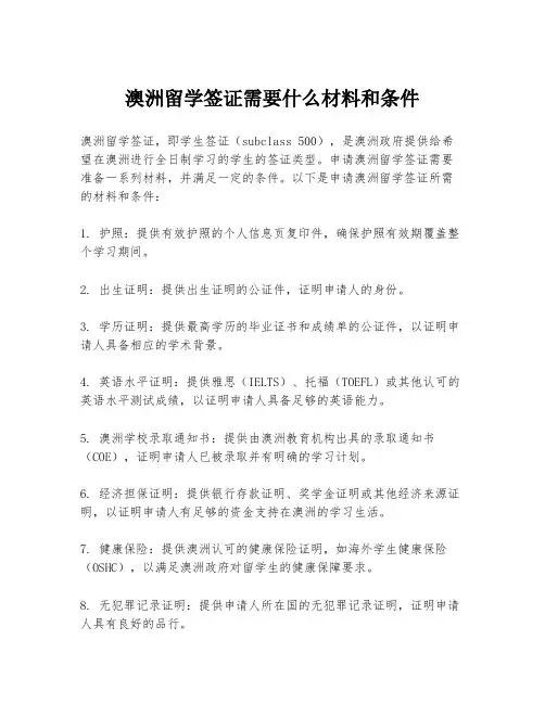澳洲留学签证需要什么材料和条件