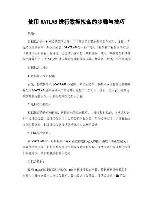 使用MATLAB进行数据拟合的步骤与技巧