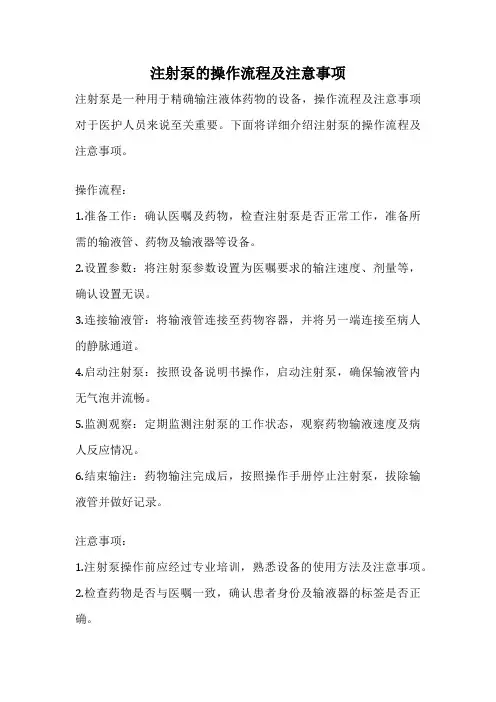 注射泵的操作流程及注意事项