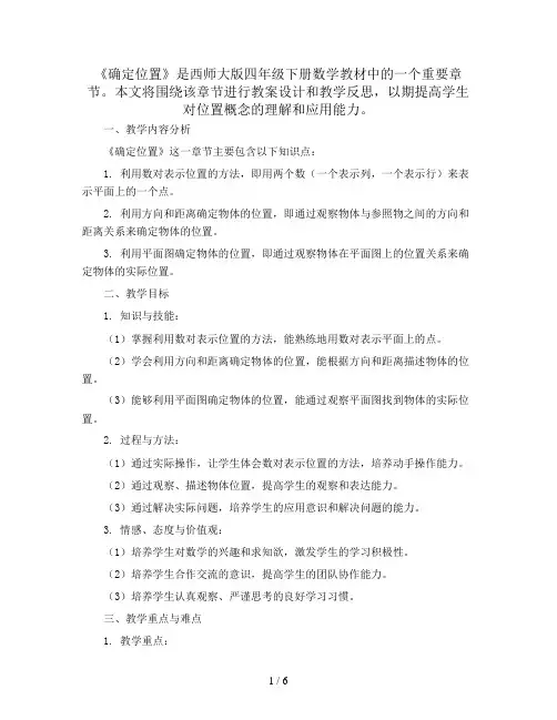 四年级下册数学教案及反思-3 《确定位置》 ︳西师大版  