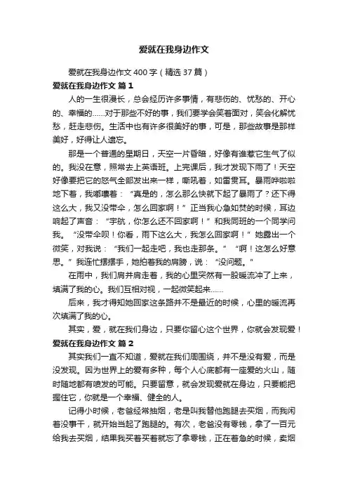 爱就在我身边作文400字（精选37篇）