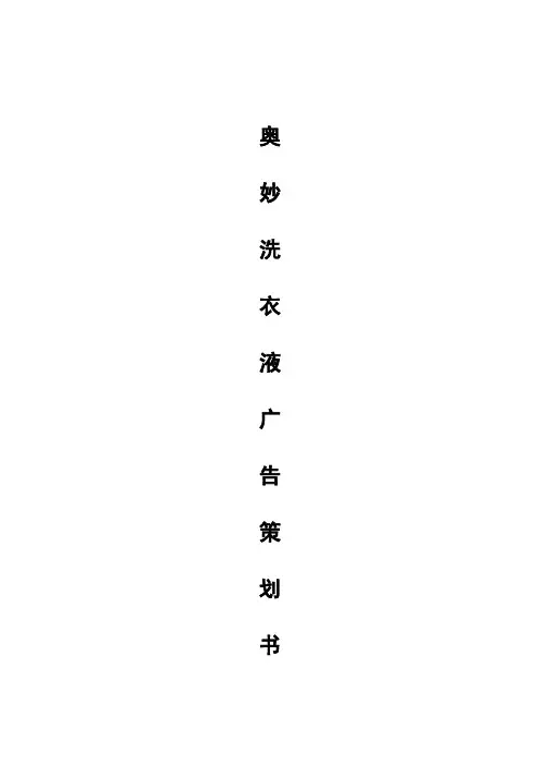 奥妙洗衣液广告策划书