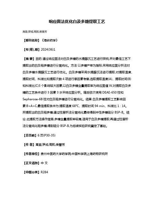 响应面法优化白及多糖提取工艺