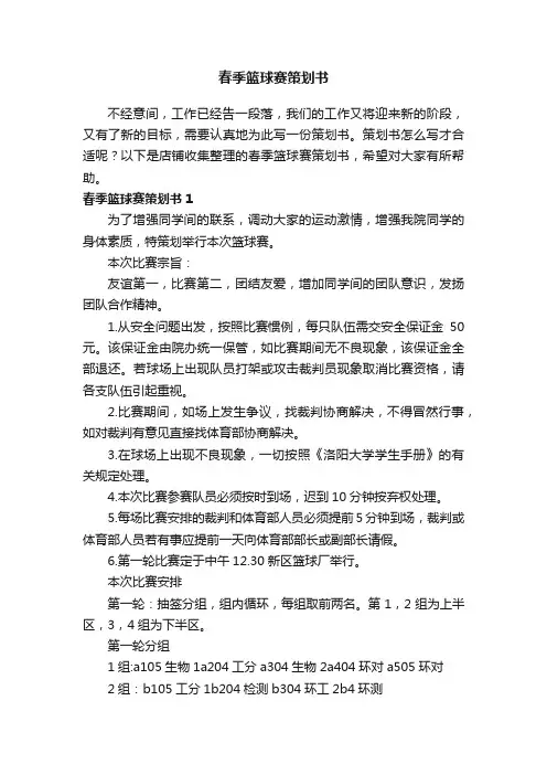 春季篮球赛策划书
