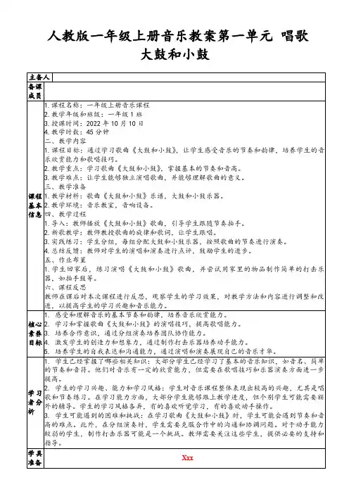 人教版一年级上册音乐教案第一单元唱歌大鼓和小鼓