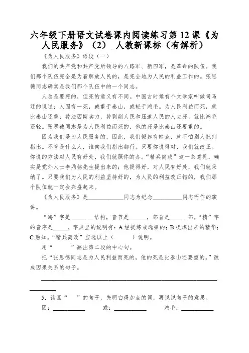 六年级下册语文试卷课内阅读练习第12课《为人民服务》(2)_人教新课标(有解析)