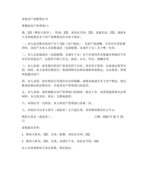 家庭房产套数保证书
