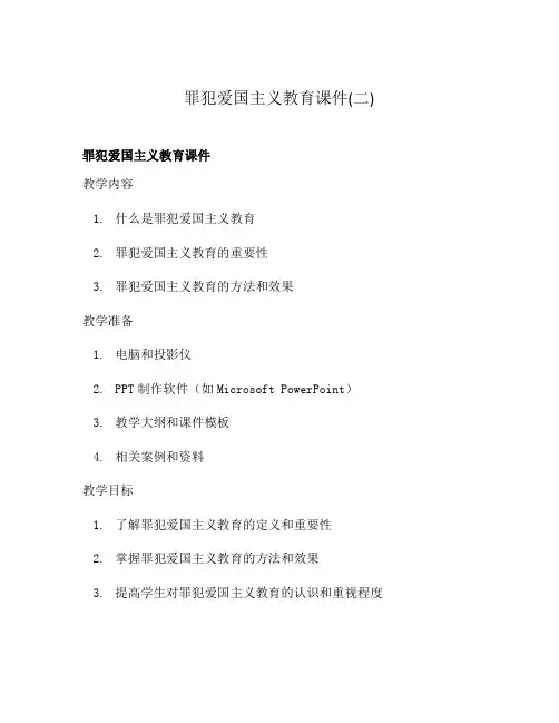 罪犯爱国主义教育课件(二)
