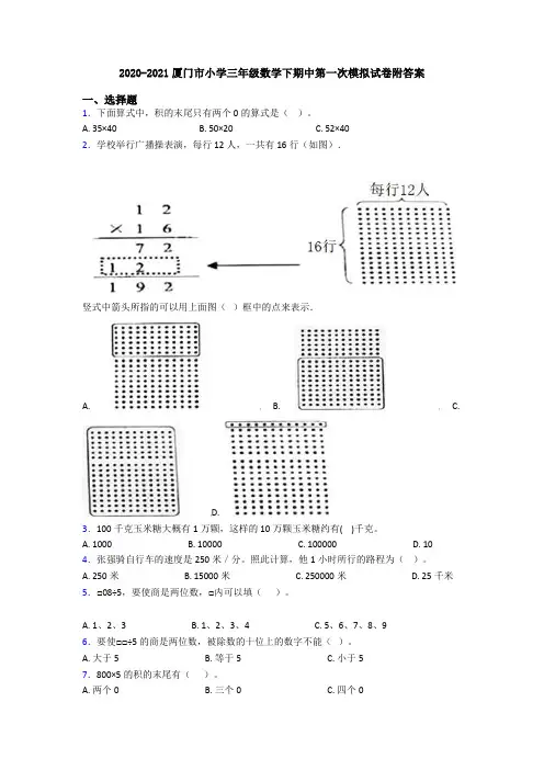 2020-2021厦门市小学三年级数学下期中第一次模拟试卷附答案