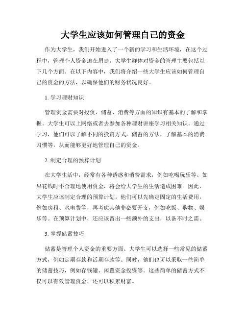 大学生应该如何管理自己的资金
