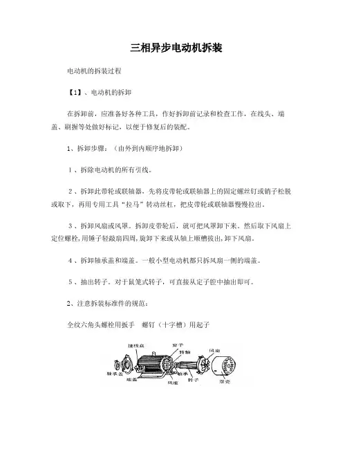 三相异步电动机拆装