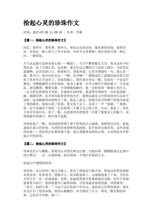 拾起心灵的珍珠作文